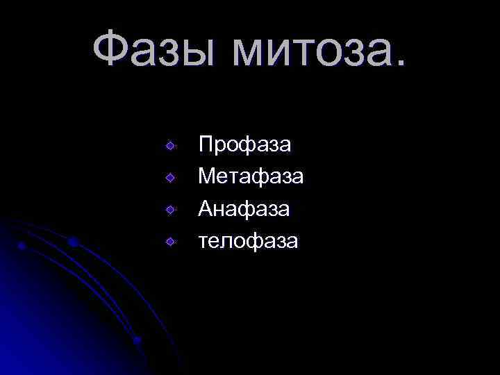 Фазы митоза. Профаза Метафаза Анафаза телофаза 