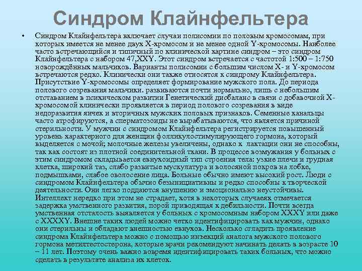 Синдром Клайнфельтера • Синдром Клайнфельтера включает случаи полисомии по половым хромосомам, при которых имеется