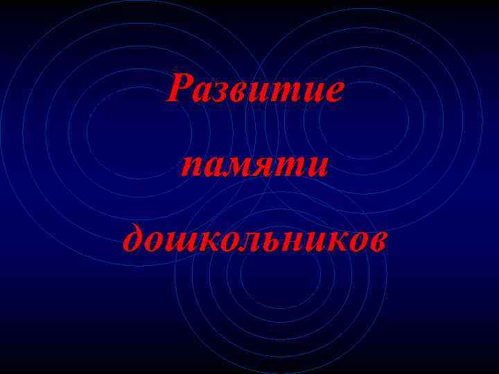 Развитие памяти дошкольников 