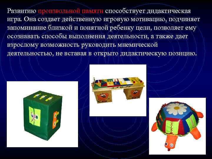 Развитию произвольной памяти способствует дидактическая игра. Она создает действенную игровую мотивацию, подчиняет запоминание близкой