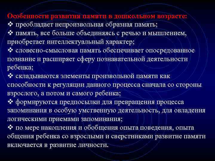 Особенности развития памяти в дошкольном возрасте: v преобладает непроизвольная образная память; v память, все