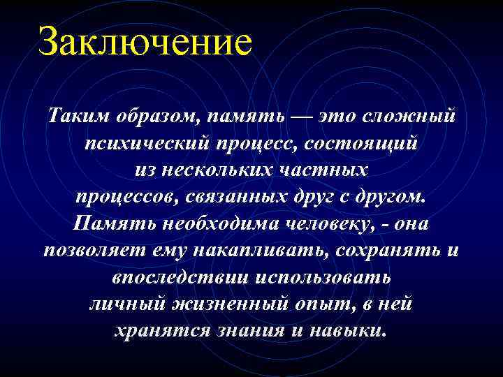 Память как психический процесс презентация