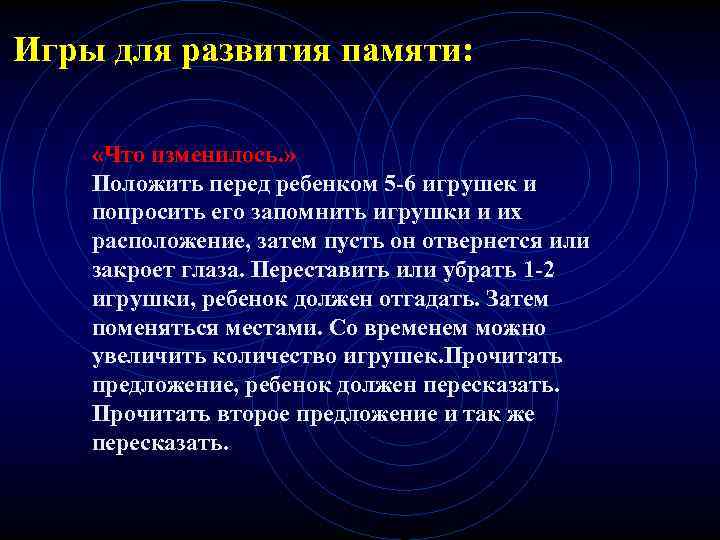 Игры для развития памяти: «Что изменилось. » Положить перед ребенком 5 -6 игрушек и