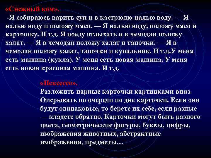  «Снежный ком» . -Я собираюсь варить суп и в кастрюлю налью воду. —