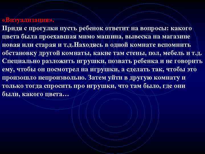  «Визуализация» . Придя с прогулки пусть ребенок ответит на вопросы: какого цвета была