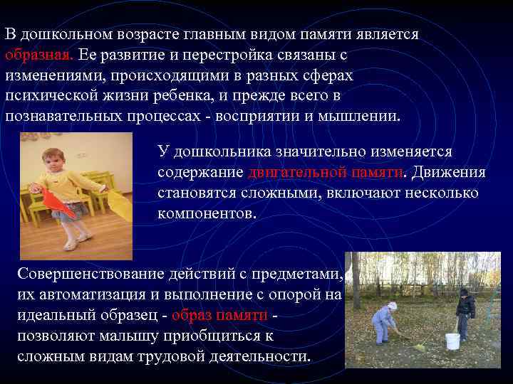 В дошкольном возрасте главным видом памяти является образная. Ее развитие и перестройка связаны с