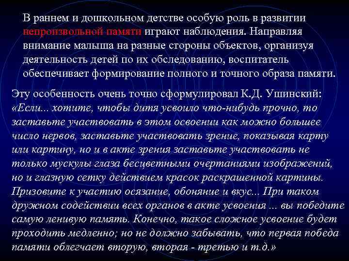В раннем и дошкольном детстве особую роль в развитии непроизвольной памяти играют наблюдения. Направляя