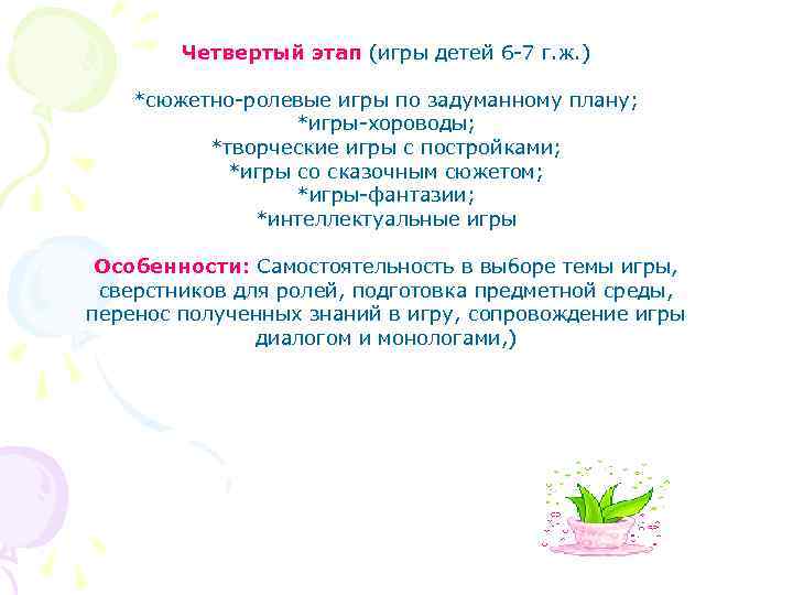 Четвертый этап (игры детей 6 -7 г. ж. ) *сюжетно-ролевые игры по задуманному плану;