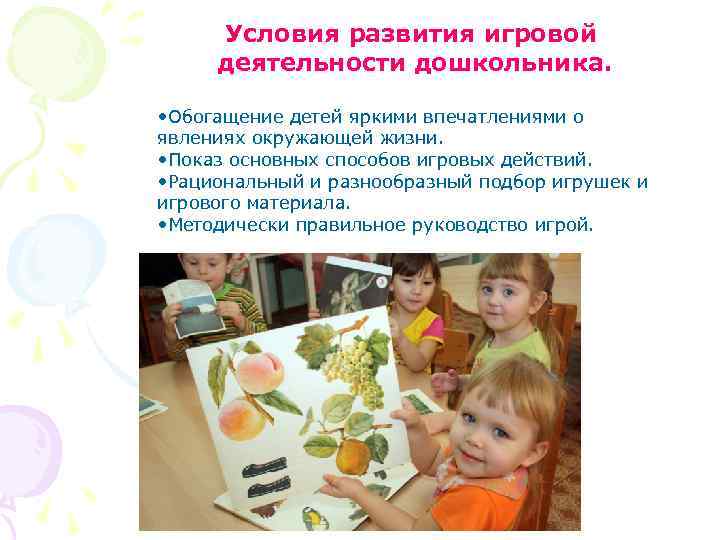 Условия развития игровой деятельности дошкольника. • Обогащение детей яркими впечатлениями о явлениях окружающей жизни.