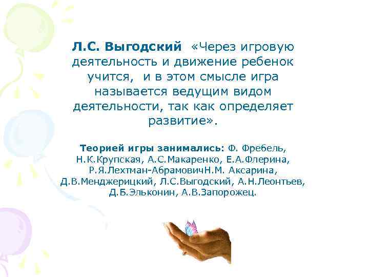 Л. С. Выгодский «Через игровую деятельность и движение ребенок учится, и в этом смысле