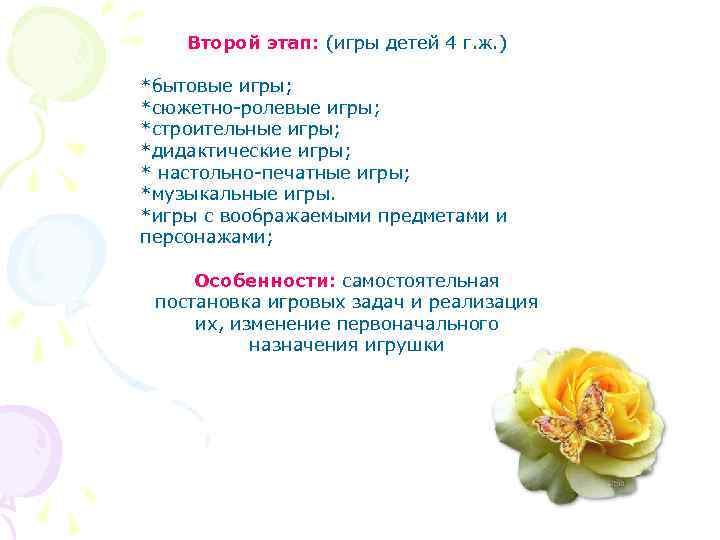 Второй этап: (игры детей 4 г. ж. ) *бытовые игры; *сюжетно-ролевые игры; *строительные игры;