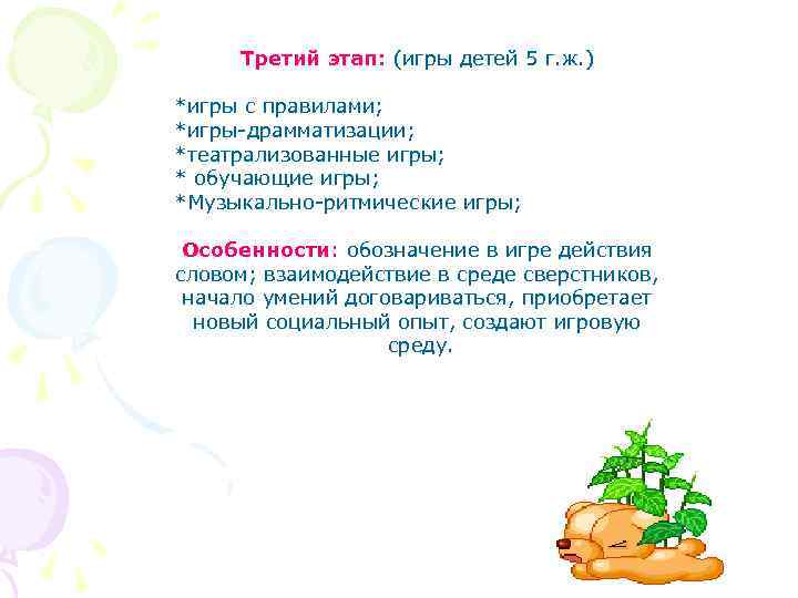 Третий этап: (игры детей 5 г. ж. ) *игры с правилами; *игры-драмматизации; *театрализованные игры;