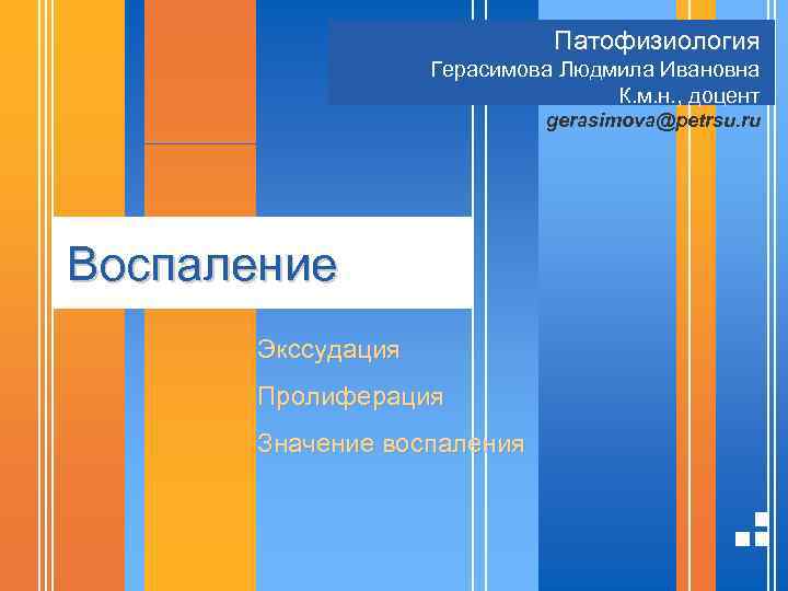Патофизиология Герасимова Людмила Ивановна К. м. н. , доцент gerasimova@petrsu. ru Воспаление Экссудация Пролиферация