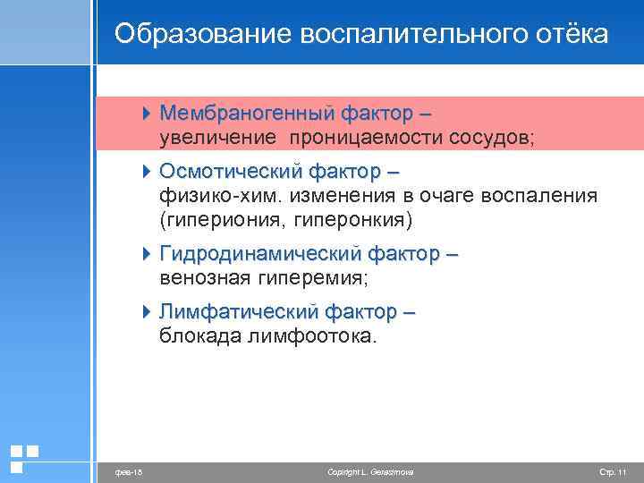 Образование воспалительного отёка 4 Мембраногенный фактор – увеличение проницаемости сосудов; 4 Осмотический фактор –