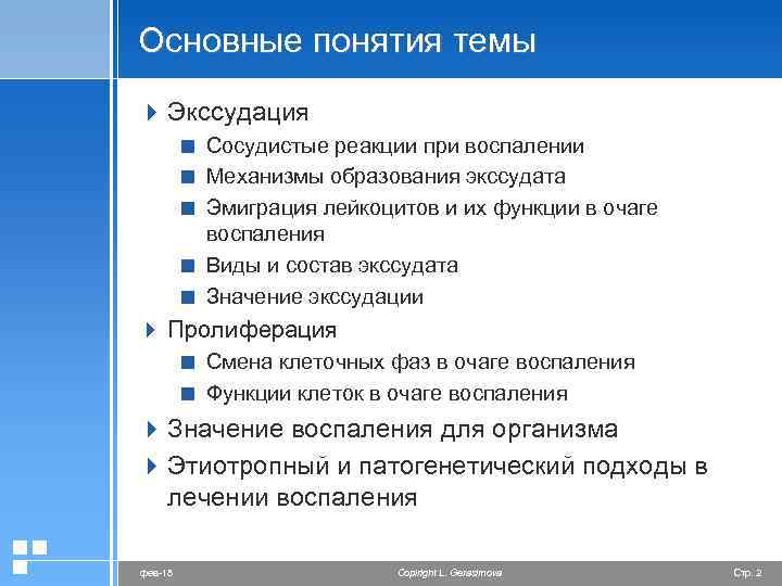 Основные понятия темы 4 Экссудация < Сосудистые реакции при воспалении < Механизмы образования экссудата