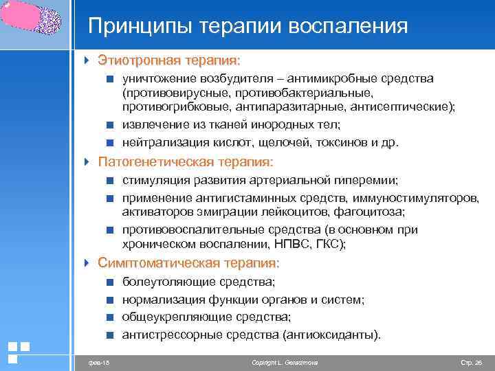 Принципы терапии воспаления 4 Этиотропная терапия: < уничтожение возбудителя – антимикробные средства (противовирусные, противобактериальные,