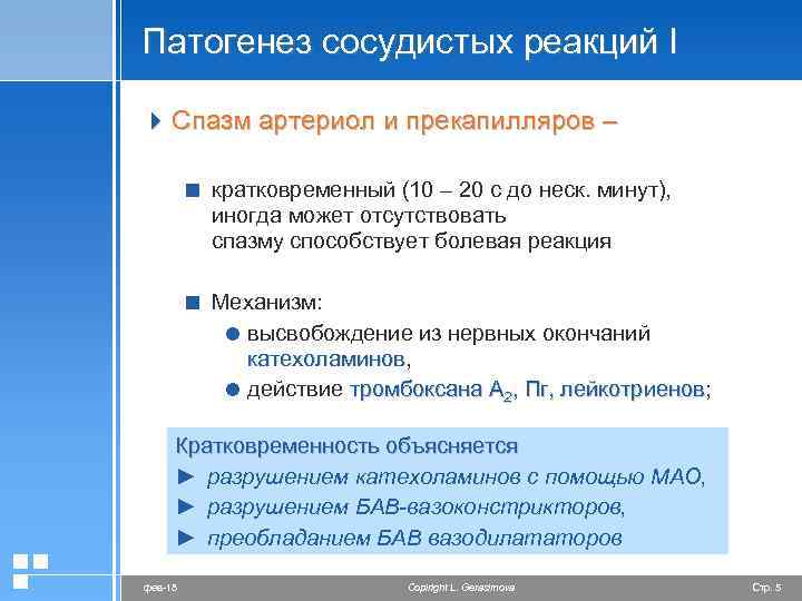 Патогенез сосудистых реакций I 4 Спазм артериол и прекапилляров – < кратковременный (10 –
