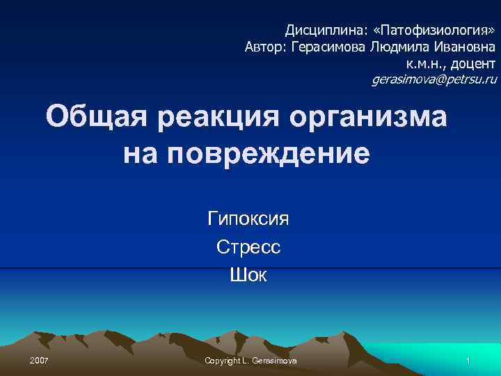 Дисциплина: «Патофизиология» Автор: Герасимова Людмила Ивановна к. м. н. , доцент gerasimova@petrsu. ru Общая