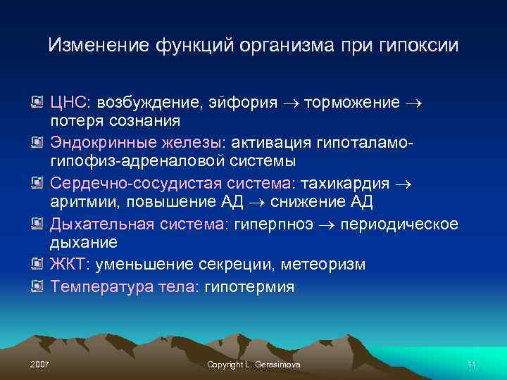 Изменение функций организма при гипоксии ЦНС: возбуждение, эйфория торможение потеря сознания Эндокринные железы: активация