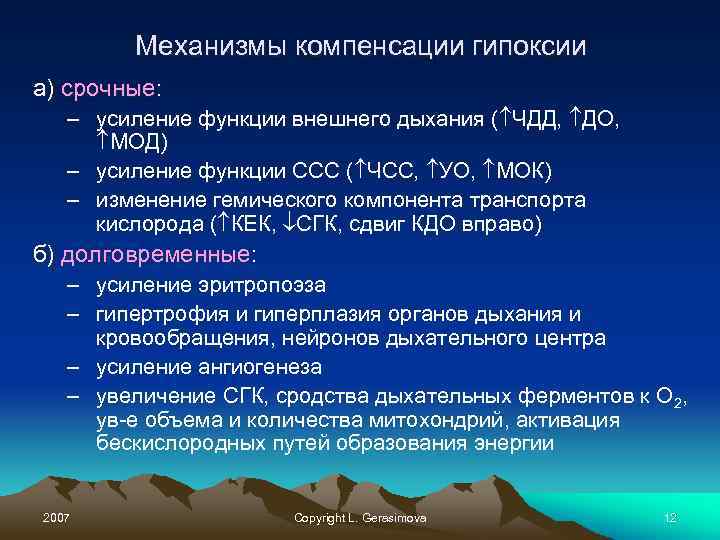 Механизмы компенсации гипоксии а) срочные: – усиление функции внешнего дыхания ( ЧДД, ДО, МОД)