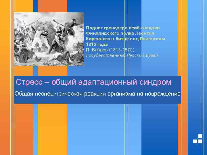 Подвиг гренадера лейб-гвардии Финляндского полка Леонтия Коренного в битве под Лейпцигом 1813 года П.