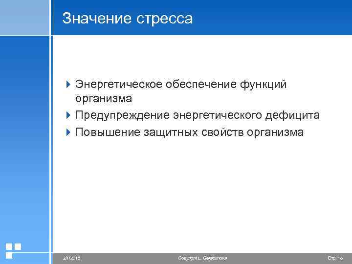 Значение стресса 4 Энергетическое обеспечение функций организма 4 Предупреждение энергетического дефицита 4 Повышение защитных