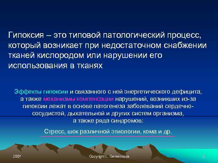 Гипоксия – это типовой патологический процесс, который возникает при недостаточном снабжении тканей кислородом или