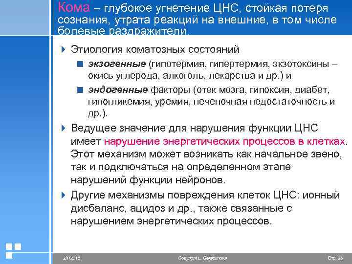 Кома – глубокое угнетение ЦНС, стойкая потеря сознания, утрата реакций на внешние, в том