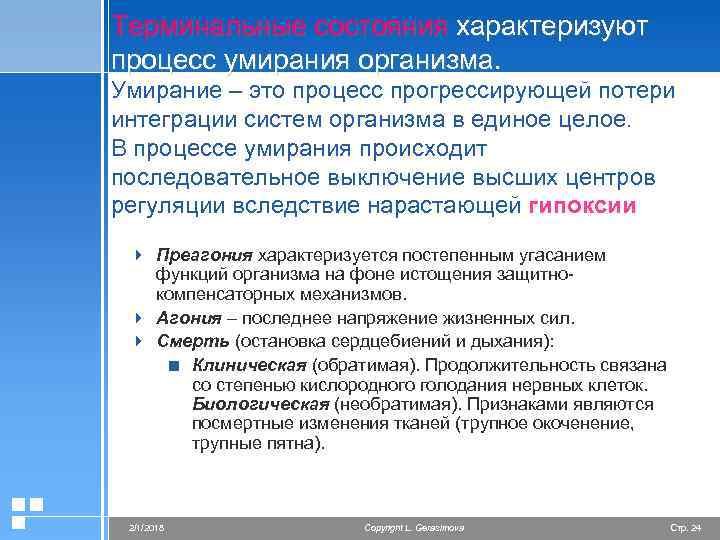Терминальные состояния характеризуют процесс умирания организма. Умирание – это процесс прогрессирующей потери интеграции систем