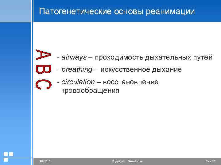 Патогенетические основы реанимации - airways – проходимость дыхательных путей - breathing – искусственное дыхание