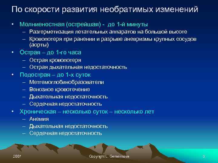 По скорости развития необратимых изменений • Молниеностная (острейшая) - до 1 -й минуты –