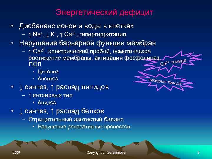 Энергетический дефицит • Дисбаланс ионов и воды в клетках – ↑ Nа+, ↓ К+,