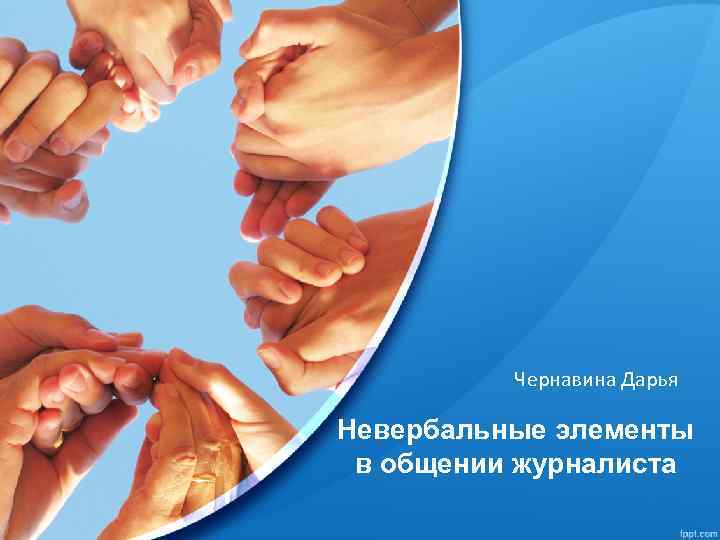 Чернавина Дарья Невербальные элементы в общении журналиста 