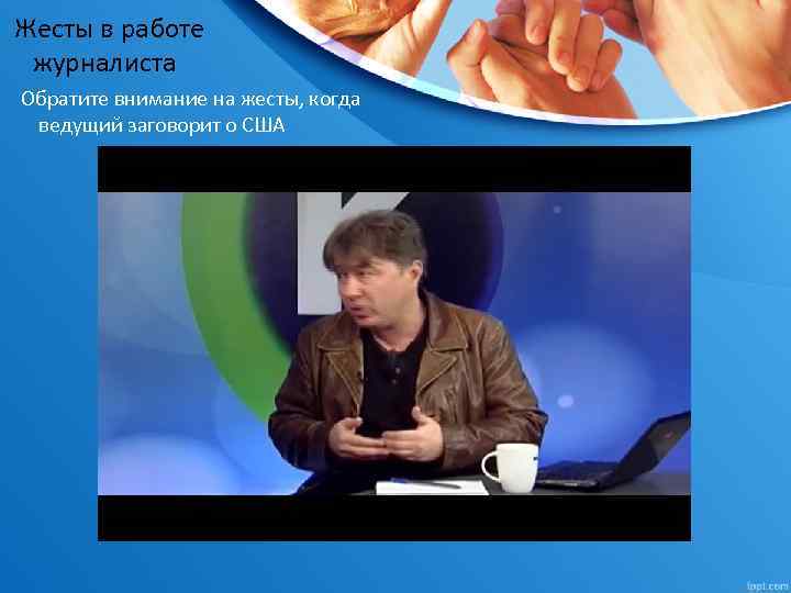 Жесты в работе журналиста Обратите внимание на жесты, когда ведущий заговорит о США 
