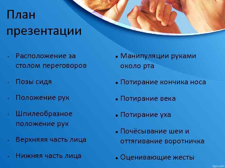 План презентации • Расположение за столом переговоров Манипуляции руками около рта • Позы сидя