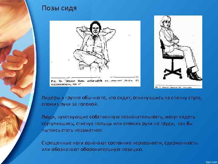 Позы сидя Лидеры в группе обычно те, кто сидит, откинувшись на спинку стула, сложив
