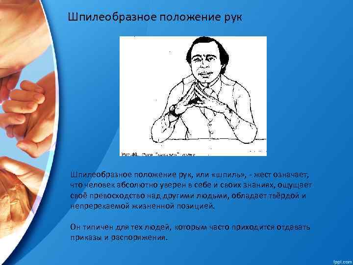 Шпилеобразное положение рук, или «шпиль» , - жест означает, что человек абсолютно уверен в