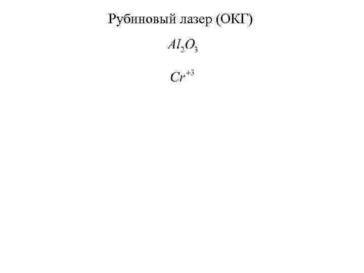 Рубиновый лазер (ОКГ) 