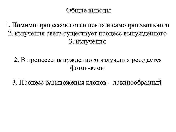 Общие выводы 1. Помимо процессов поглощения и самопроизвольного 2. излучения света существует процесс вынужденного