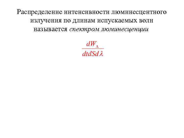 Распределение интенсивности люминесцентного излучения по длинам испускаемых волн называется спектром люминесценции 