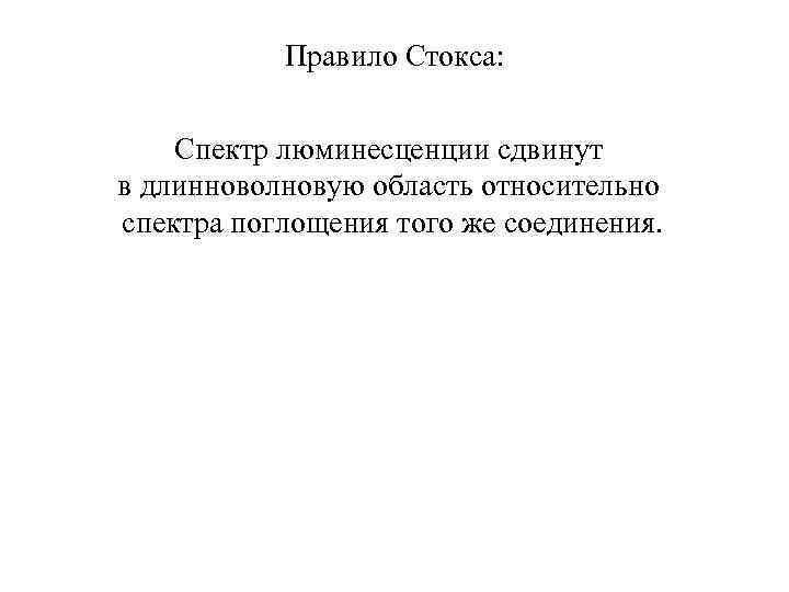 Правило Стокса: Спектр люминесценции сдвинут в длинноволновую область относительно спектра поглощения того же соединения.