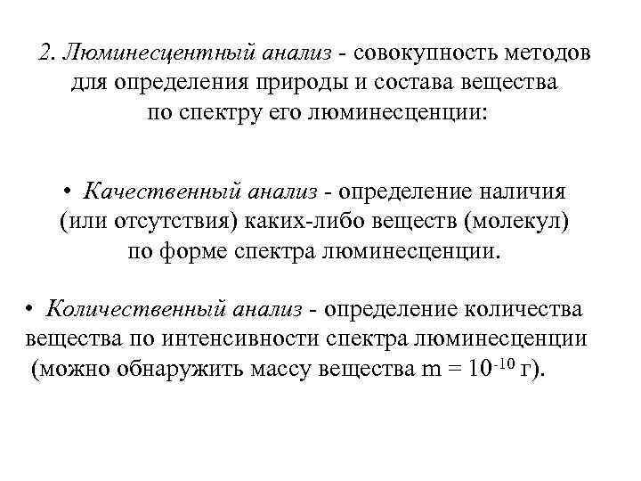 2. Люминесцентный анализ - совокупность методов для определения природы и состава вещества по спектру