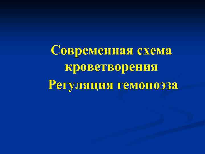 Современная схема кроветворения Регуляция гемопоэза 