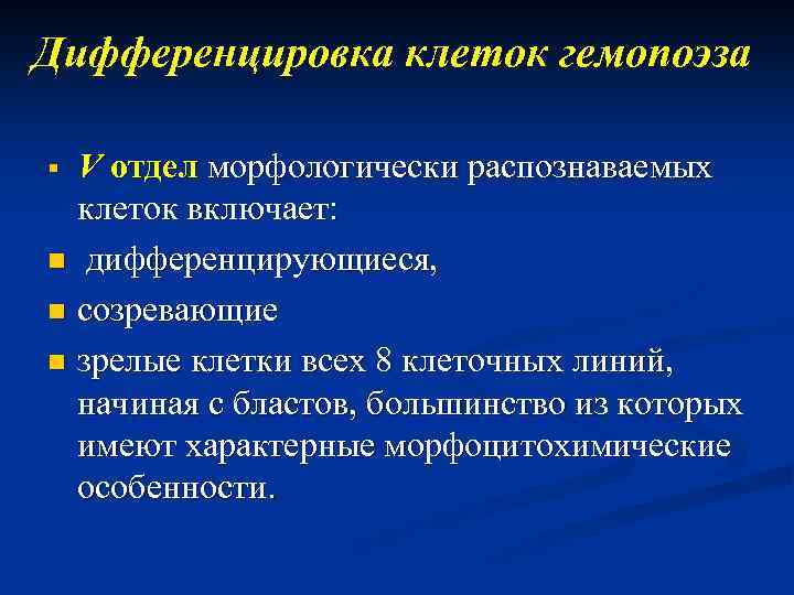 Дифференцировка клеток гемопоэза V отдел морфологически распознаваемых клеток включает: n дифференцирующиеся, n созревающие n