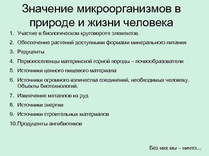 Значение микроорганизмов в природе и жизни человека 1. Участие в биологическом круговороте элементов. 2.