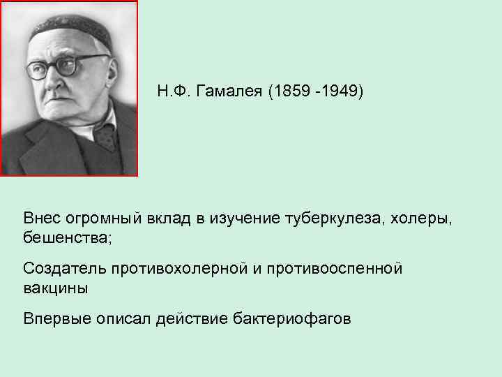 Н. Ф. Гамалея (1859 -1949) Внес огромный вклад в изучение туберкулеза, холеры, бешенства; Создатель