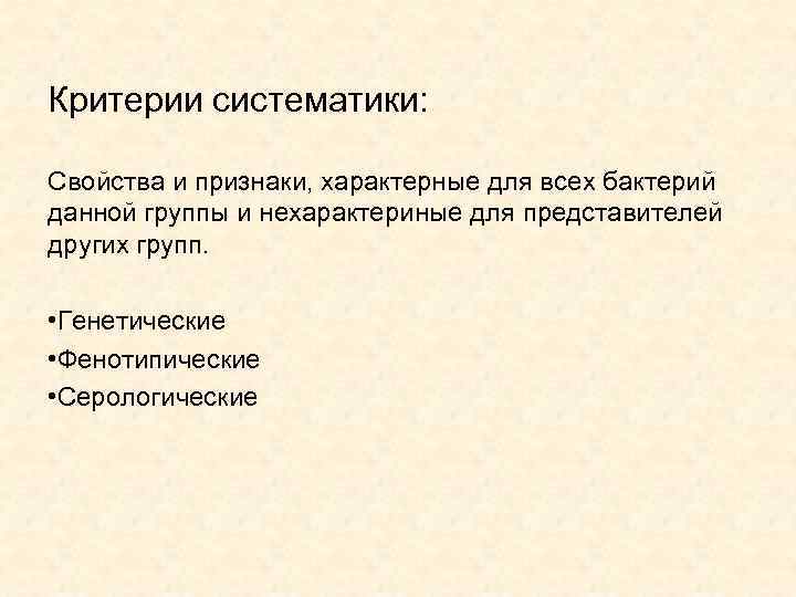 Критерии систематики: Свойства и признаки, характерные для всех бактерий данной группы и нехарактериные для