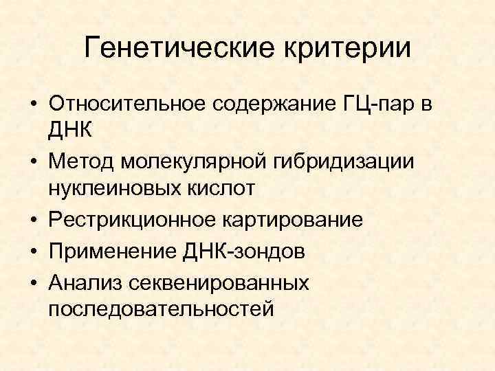 Генетические критерии • Относительное содержание ГЦ-пар в ДНК • Метод молекулярной гибридизации нуклеиновых кислот