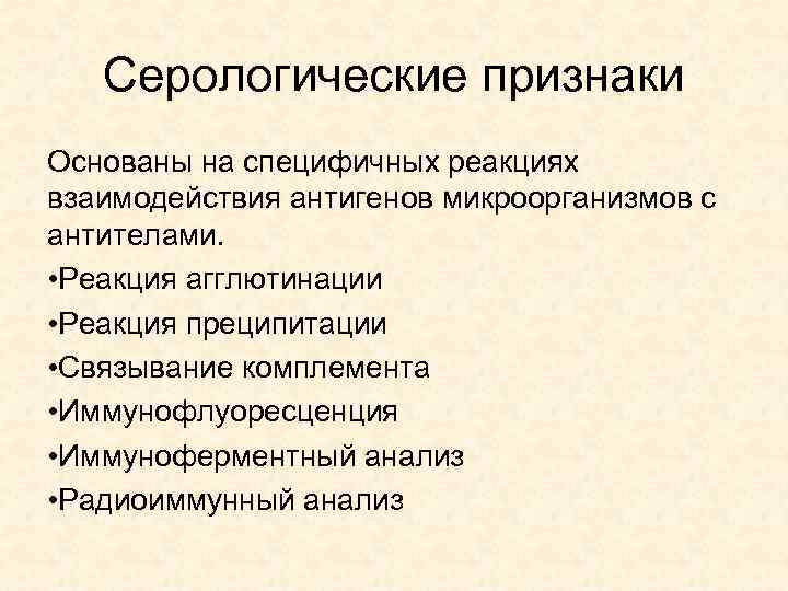 Серологические признаки Основаны на специфичных реакциях взаимодействия антигенов микроорганизмов с антителами. • Реакция агглютинации