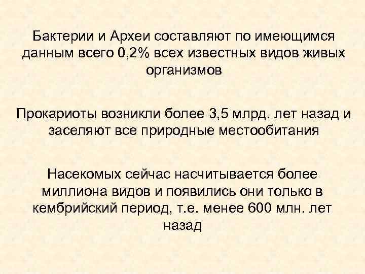 Бактерии и Археи составляют по имеющимся данным всего 0, 2% всех известных видов живых